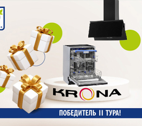 Подарки от KRONA: победитель II тура!