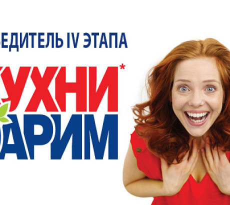 Дарим кухни: четвертый победитель