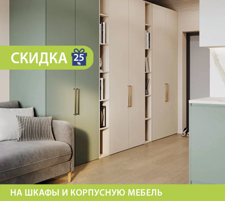 Скидка 25% на шкафы и корпусную мебель!