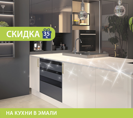 Скидка на ВСЕ кухни в эмали!