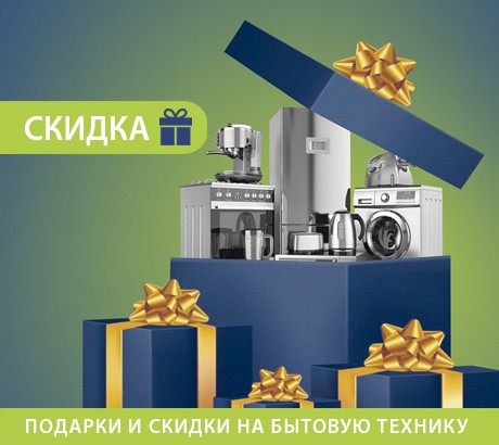 Подарки и скидки на бытовую технику!